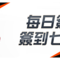 首存USDT贈10%
