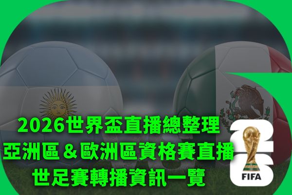 2026世界盃亞洲區資格賽直播