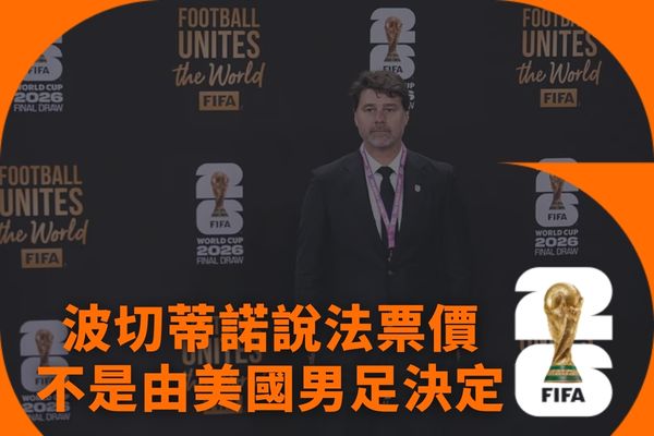 票價不是由美國男足決定
