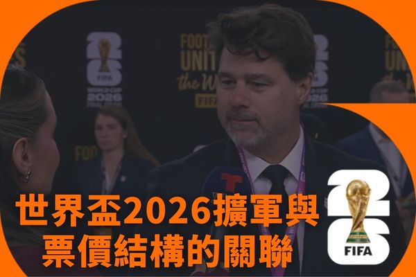 世界盃2026擴軍與票價結構的關聯
