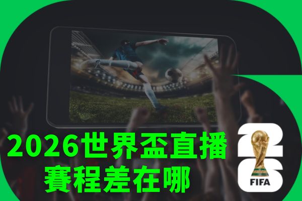 2026世界盃直播
