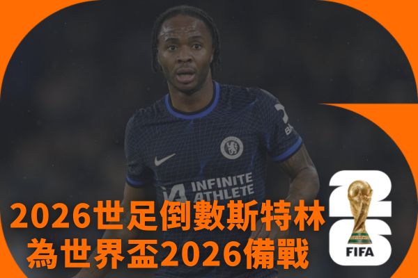 2026世足