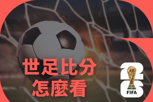 世足比分