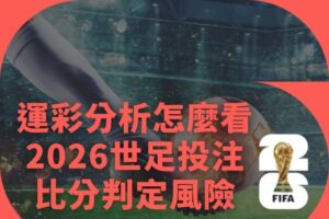 運彩分析